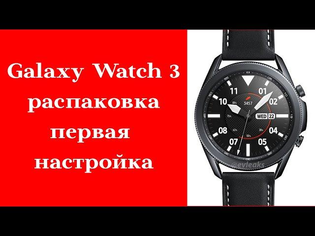 Galaxy Watch 3 обзор и первичная настройка