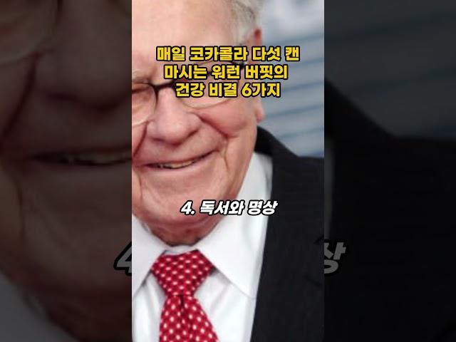 매일 코카콜라 다섯 캔을 마시는 워런 버핏의 건강 비결 6가지