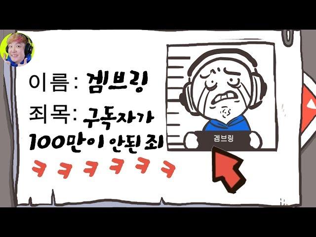 혈압약 먹고 해야 하는 게임 - 감옥탈출 리마스터 - 겜브링(GGAMBRING)