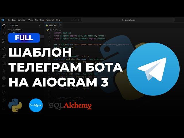 ОСНОВА БОТА НА AIOGRAM 3 + SQLALCHEMY 2! ЛЕГКО!