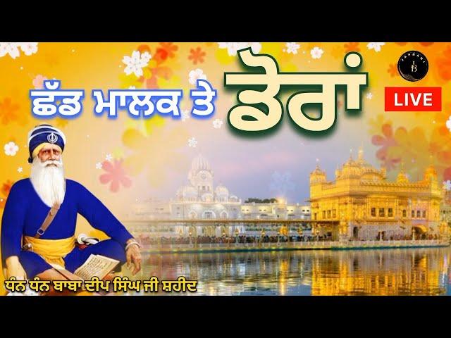 LIVE / 21/11/24 ਛੱਡ ਮਾਲਕ ਤੇ ਡੋਰਾਂ@Japbani LIVE