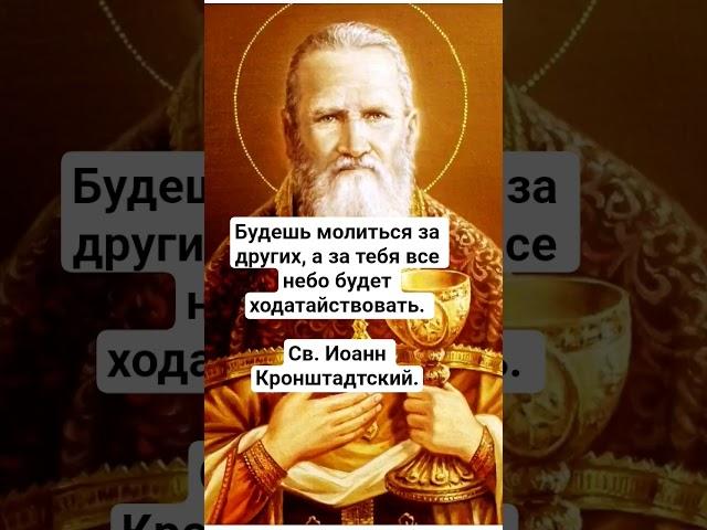 Св. Иоанн Кронштадтский о молитве за других #православие