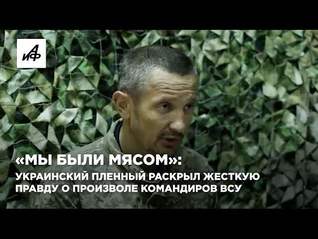 «Мы были мясом»: украинский пленный раскрыл жесткую правду о произволе командиров ВСУ