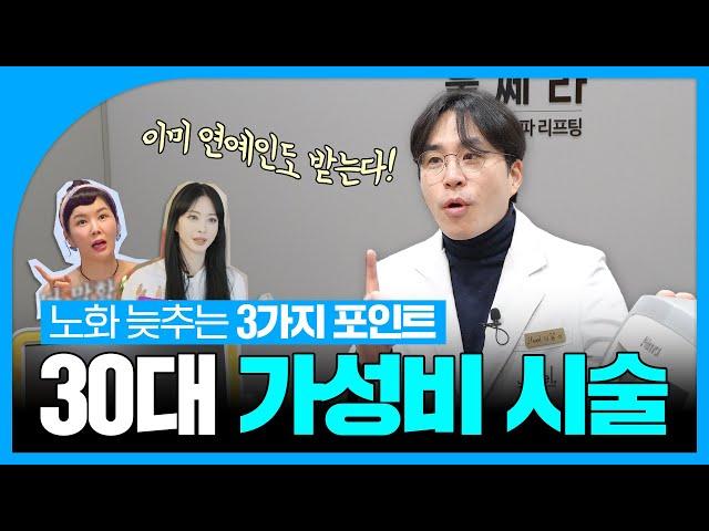 원장님이 추천하는 30대 가성비 시술 3가지｜연예인 동안 시술!