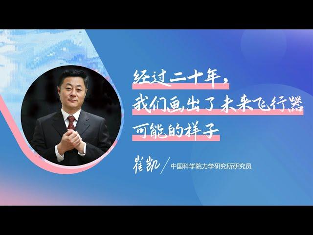 941｜崔凯：高超声速飞行，更高、更远、更快｜中国科学院力学研究所