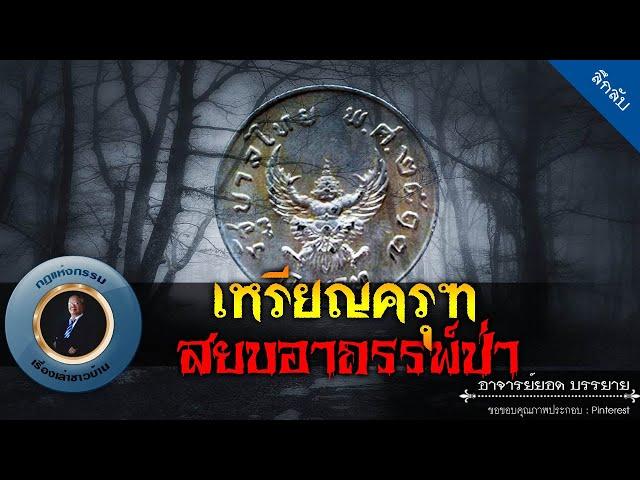 อาจารย์ยอด : เหรียญครุฑสยบอาถรรพ์ป่า [ลึกลับ] new