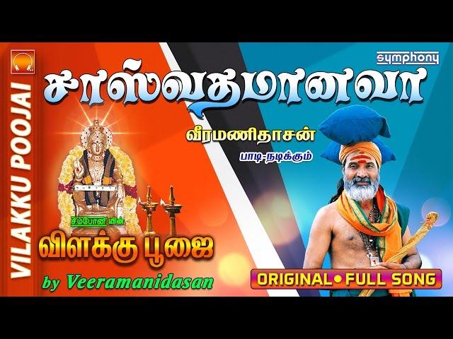 சாஸ்வதம் ஆனவா | விளக்கு பூஜை | #7 Vilakku Poojai