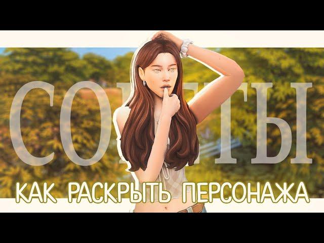 Советы о раскрытии персонажа ️ | Династии | TS4