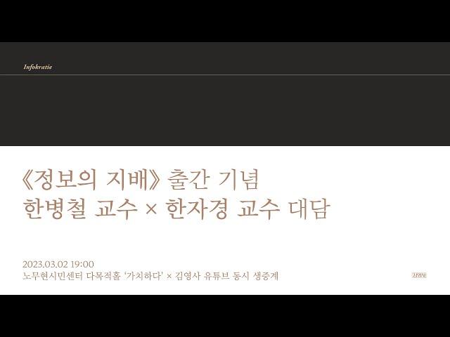 정보란 무엇인가 : 《정보의 지배》 출간 기념 철학자 한병철 강연