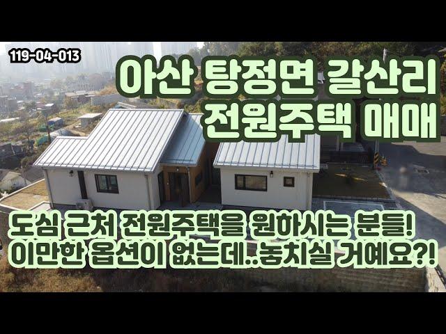 [매매] 탕정역 근처 아산 탕정면 갈산리 전원주택입니다. 위치 좋고, 옵션도 정말 좋은데.. 놓치실 거예요..?! 제가 살고 싶지만, 양보해드리겠습니다...