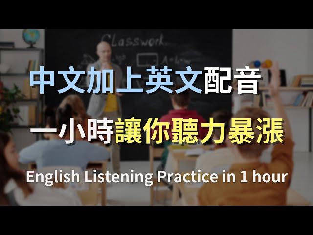 保母級聽力訓練｜快速提升英文聽力理解！每日一小時，從容應對英文交流！零基礎學英文｜進步神速的英文訓練方法｜中英對照解說｜一小時聽英文｜One Hour English