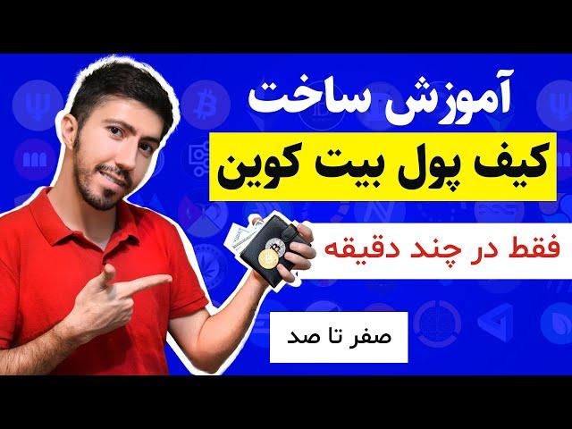 آموزش ساخت کیف پول بیت کوین (والت) بلاکچین