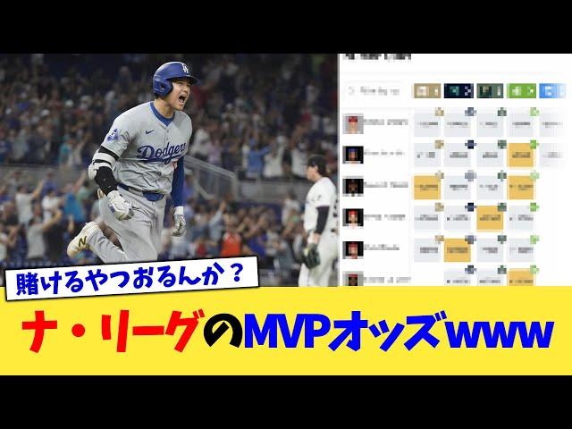 ナ・リーグのMVPオッズwww【なんJ プロ野球反応集】【2chスレ】【5chスレ】