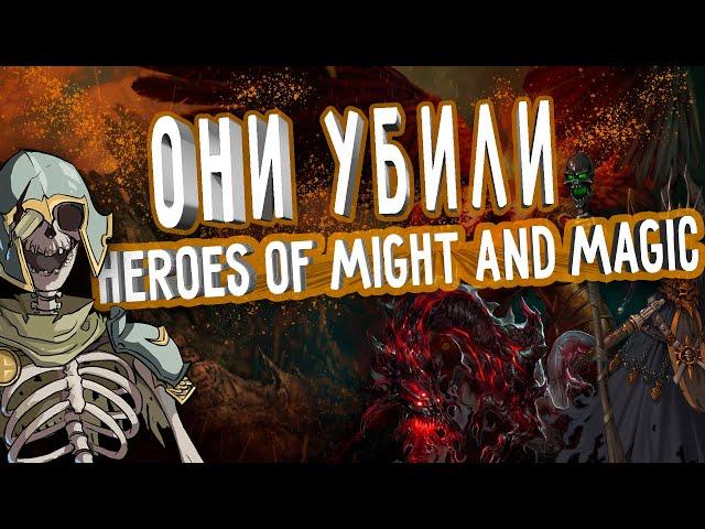 Как умирала легенда по шаговых стратегий,Heroes of Might and Magic!