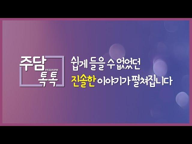 [주담톡톡] IR 담당자들의 진솔한 이야기