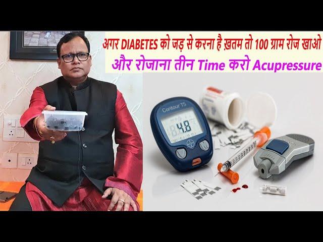 DIABETES को जड़ से करना है ख़तम तो 100 ग्राम रोज खाओ और रोजाना तीन TIME करो ACUPRESSURE |By Dr Darbesh