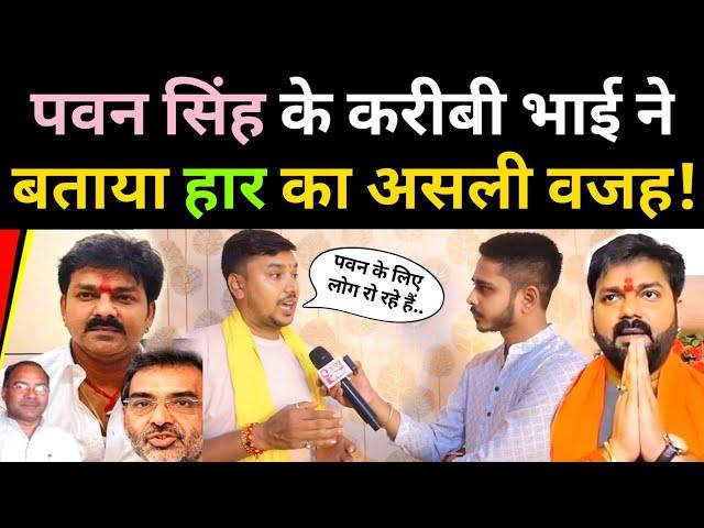 Pawan Singh के करीबी भाई ने बताया Karakat से हार का असली वजह!