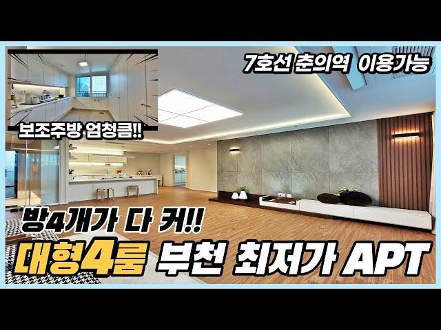 부천신축아파트 대형4룸 부천 최저가 이만한 크기 찾기 힘들어요~ 방4개 모두 큰 정남향 내동아파트 영상리뷰 [부천신축아파트][부천신축아파트매매]