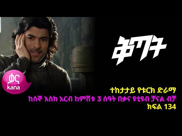 ቅጣት ክፍል 134 | Kitat episode 134