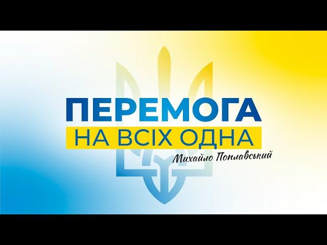 Михайло Поплавський – Перемога на всіх одна (прем‘єра кліпу 2022 XR)