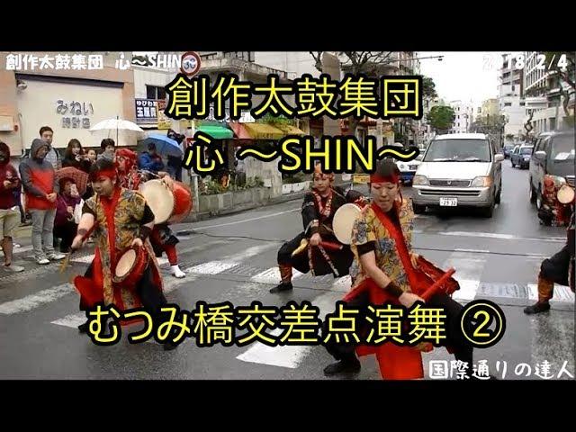 ②創作太鼓集団 心 ～SHIN～演武　国際通りむつみ橋交差点　トランジットモール