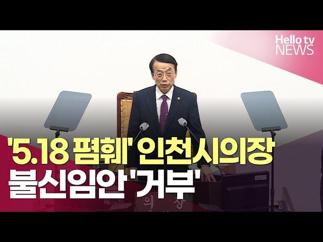 허식 인천시의장, 불신임안 '거부' ㅣ#헬로tv뉴스