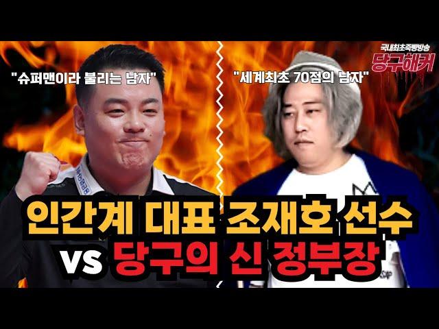 [땡Q방송] 조재호선수 vs 당구의 신 정부장