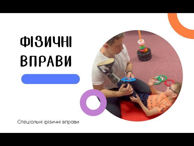 СПЕЦІАЛЬНІ ФІЗИЧНІ ВПРАВИ, АДАПТИВНА ФІЗИЧНА КУЛЬТУРА