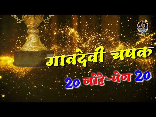 GAVDEVI JOHE CHASHAK 2019/20 | EKNATH MALI | MTC LIVE | KALVE | GAVDEVI NEW SONG | KALVE PEN TENNIS