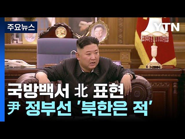 국방백서 '北 표현' 변천사...尹 정부선 '북한은 적' 부활 / YTN