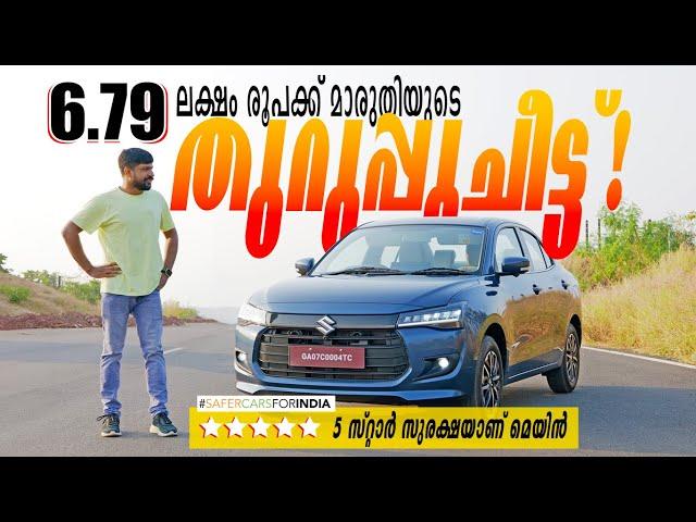 Maruti Suzuki Dzire Malayalam Review | 6.79 ലക്ഷത്തിന് ഫൈവ് സ്റ്റാർ സുരക്ഷയിൽ ഇന്ത്യയുടെ പ്രിയ കാർ