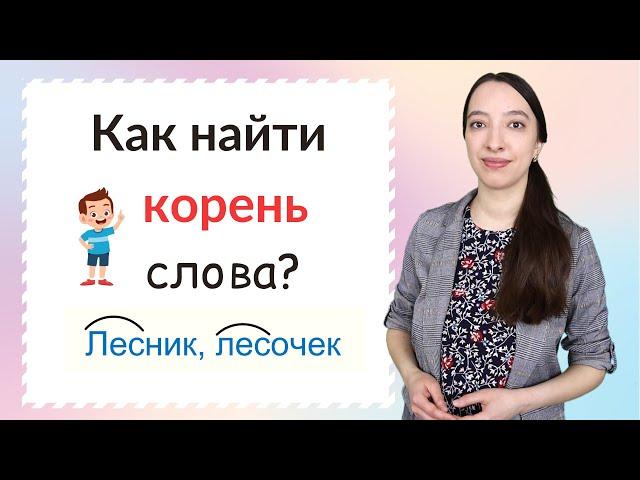 Что такое корень слова. Как найти корень слова?