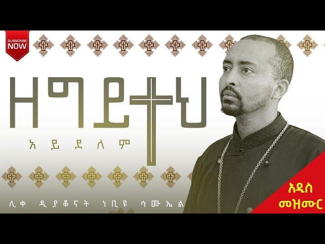 አዲስ ዝማሬ “ ዘግይተህ አይደለም ”ሊቀ ዲያቆናት ነቢዩ ሳሙኤል |Zegiytehe Aydelem |New Orthodox Tewahido Mezmur