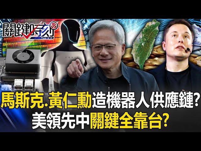 [ENG SUB] Musk and Huang Jen-Hsun come to Taiwan to build a "robot supply chain"! ?