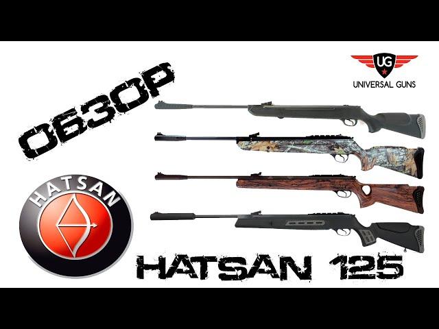 Варианты исполнения самой мощной пневматической винтовки Hatsan 125