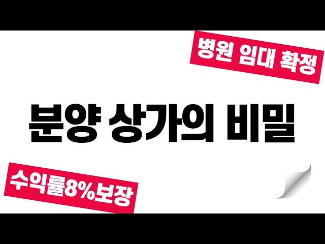 병원임대확정 | 분양상가의 비밀