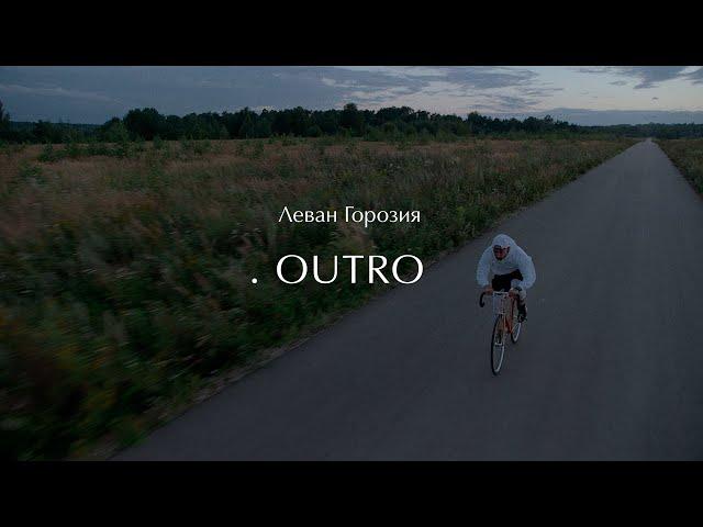 Леван Горозия - OUTRO.РАССВЕТ