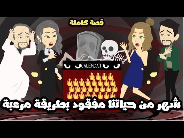 شهر من حياتنا مفقود بطريقة مرعبه | قصة كاملة