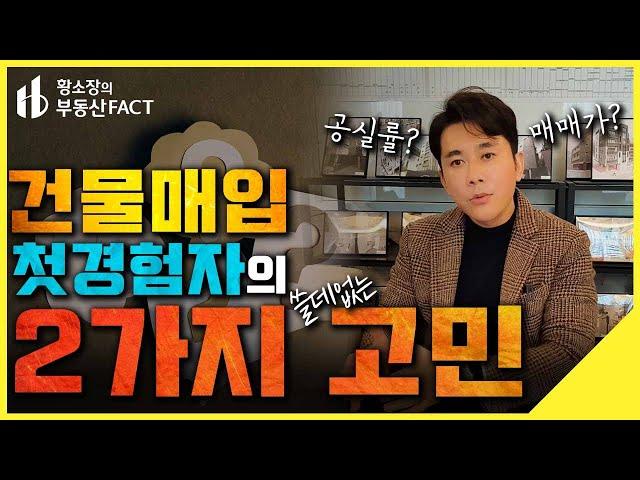 건물매입 첫 경험자의 2가지 (쓸데없는?)고민 [황소장 마인드 ep.237] (건물매매가,공실률,임대관리)