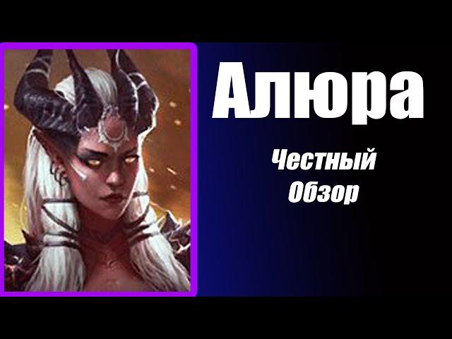 Raid Алюра Гайд  Честный обзор таланты. Герои на Лавового Рыцаря.