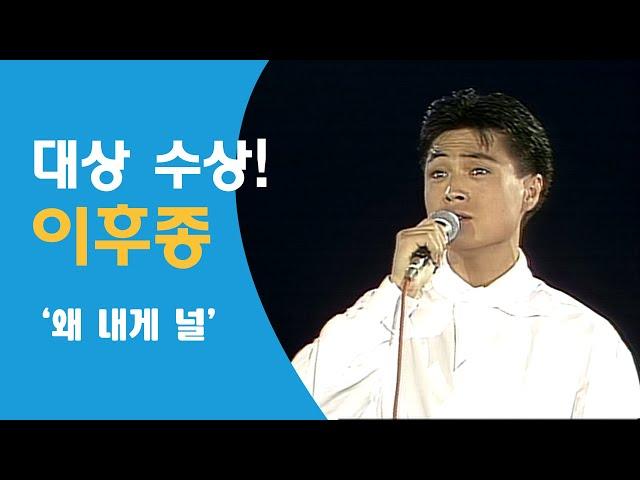 이후종 왜 내게 널 - 1992.8.13