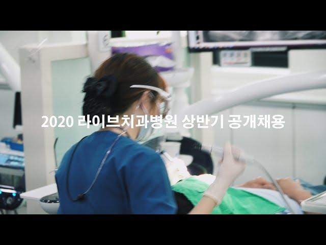 라이브치과병원 2020 상반기 공채채용