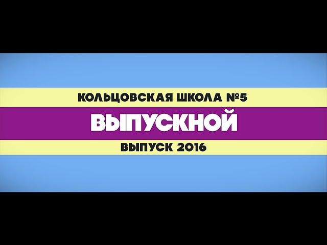 Кольцовская школа №5 | Выпускной | 2016