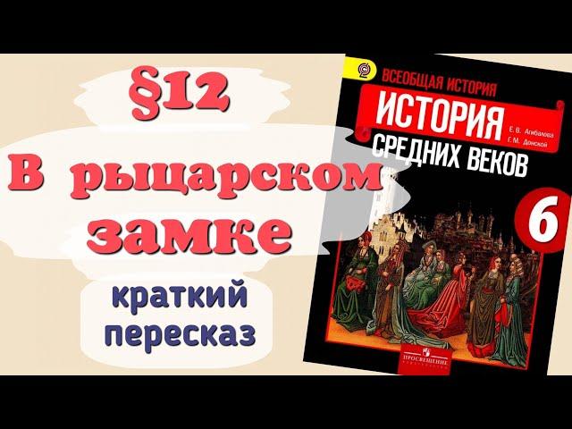 Краткий пересказ §12 В рыцарском замке. История 6 класс Агибалова