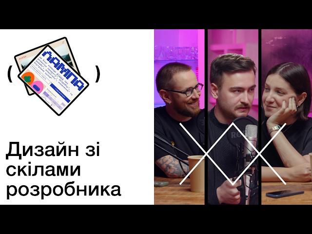 Стас Говорухін: дизайн очима графдиза, продуктового дизайнера та розробника | Звукопис