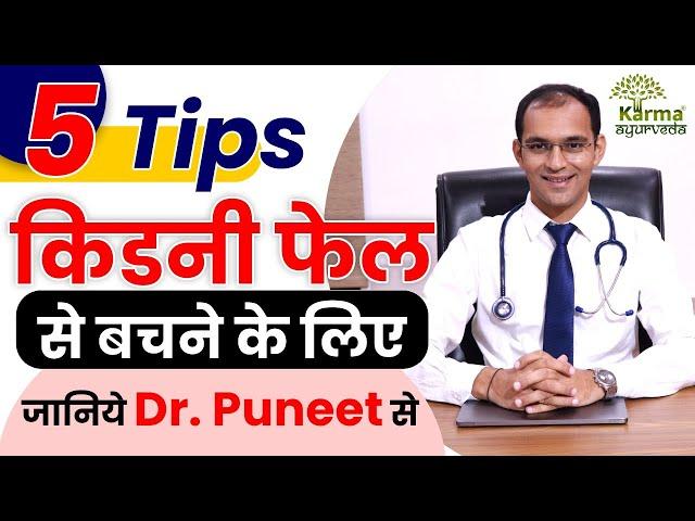 POSSIBLE है!!  किडनी फेल से बचना  | Kidney Creatinine Treatment | Dr puneet dhawan | karma ayurveda