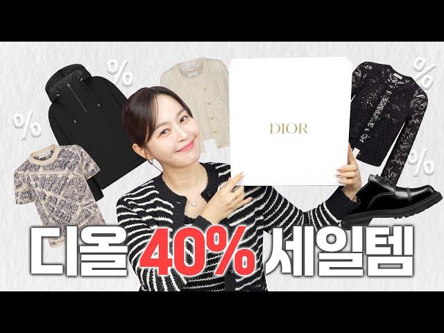 디올도 세일을 한다? 무려40%⤵️ | 디올VIP 비공개 마크다운 세일템내년에는 초대받지 않으리..