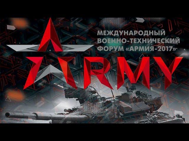 Динамический показ ВВТ —  Форум «Армия-2017»