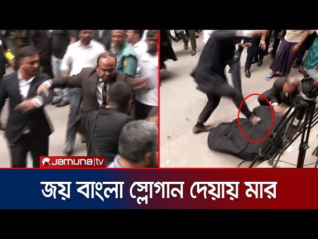 'জয় বাংলা' স্লোগান দেয়ায় মার খেলো আইনজীবী | Lawyer Fight | CMM | Jamuna TV