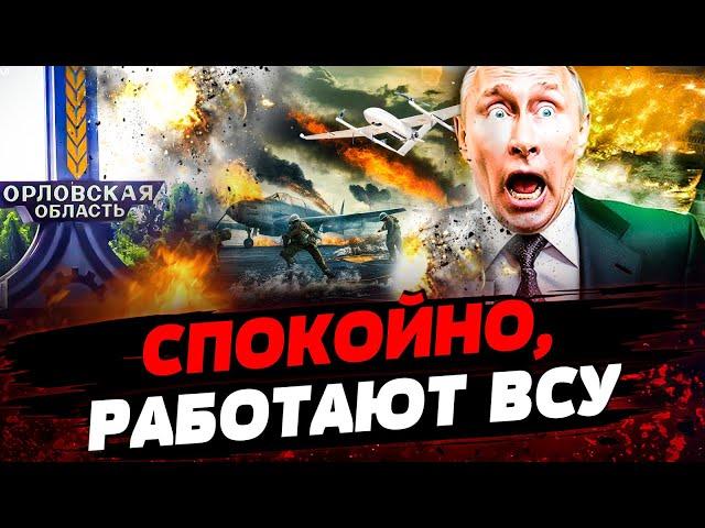 ВОЙНА ПРИШЛА В ОРЛОВСКУЮ ОБЛАСТЬ! Самая масштабная атака СБУ: ЧТО УНИЧТОЖИЛИ?!  Актуальные новости